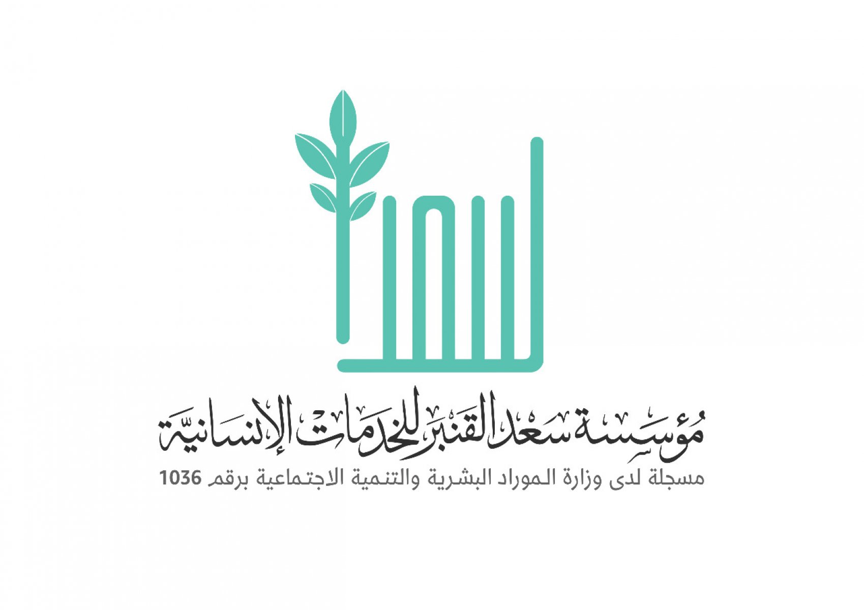 مؤسسة سعد القنبر للخدمات الإنسانية