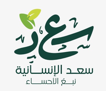 مؤسسة سعد القنبر للخدمات الإنسانية