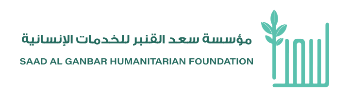 مؤسسة سعد القنبر للخدمات الإنسانية